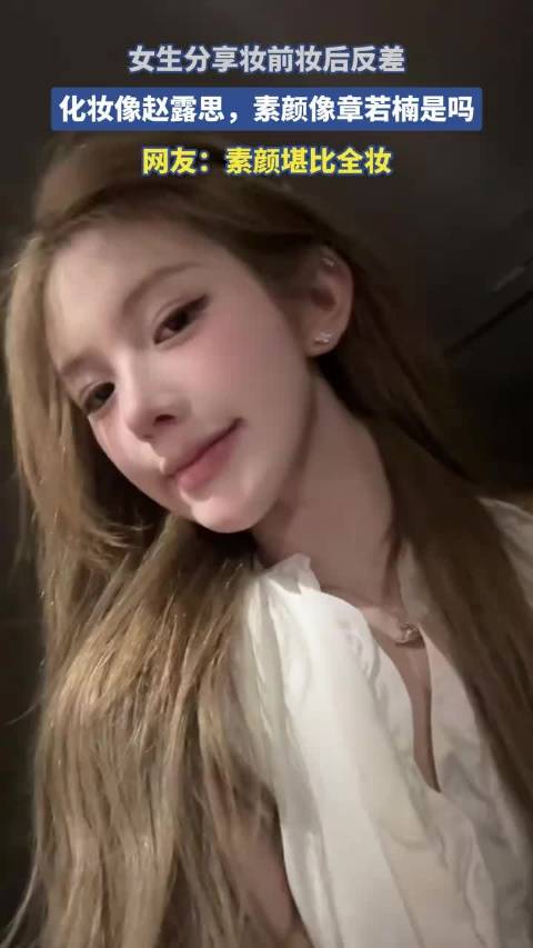 女生分享妆前妆后反差，化妆像赵露思，素颜像章若楠是吗