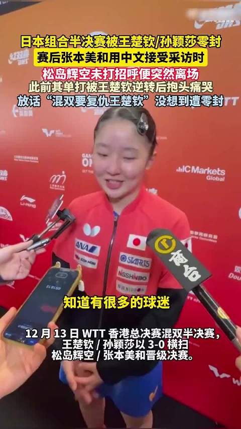 日本组合混双遭王楚钦孙颖莎零封，松岛辉空未打招呼离场