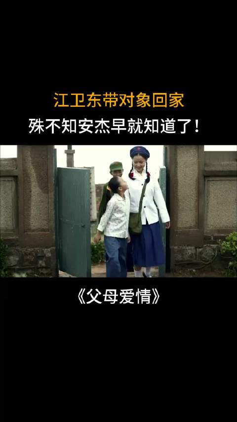 父母爱情：江卫东带对象回家，殊不知安杰早就知道了！