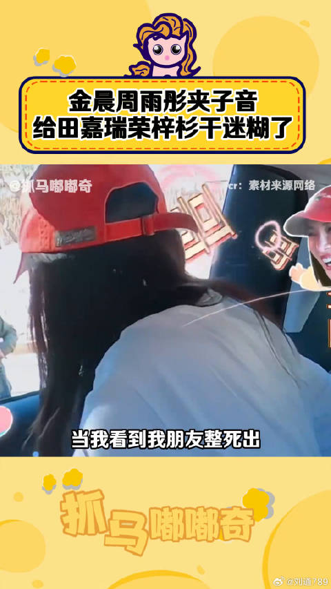 周雨彤金晨车内夹子音引田嘉瑞荣梓杉爆笑