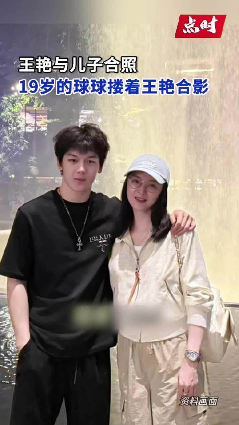 王艳19岁儿子近照曝光，身高超母亲大半个头