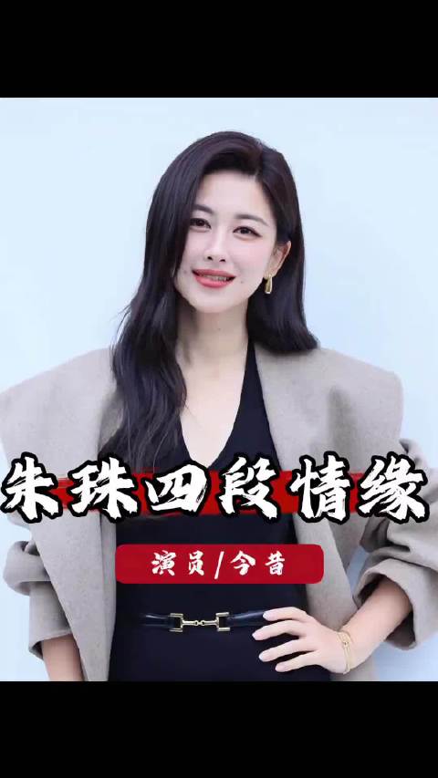 怪不得朱珠不恋富豪！四段感情后才懂，陪伴比钱靠谱多了