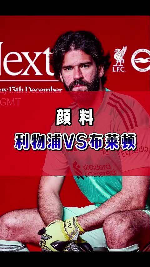 颜料 利物浦vs布莱顿