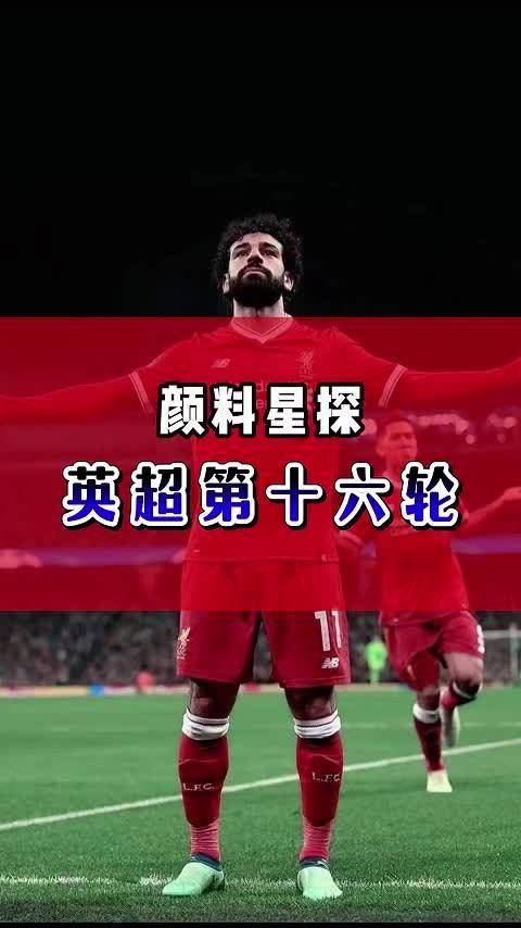 颜料星探 英超第16轮
