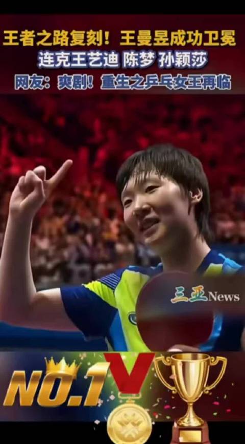 张继科称王曼昱实力无需他人告知