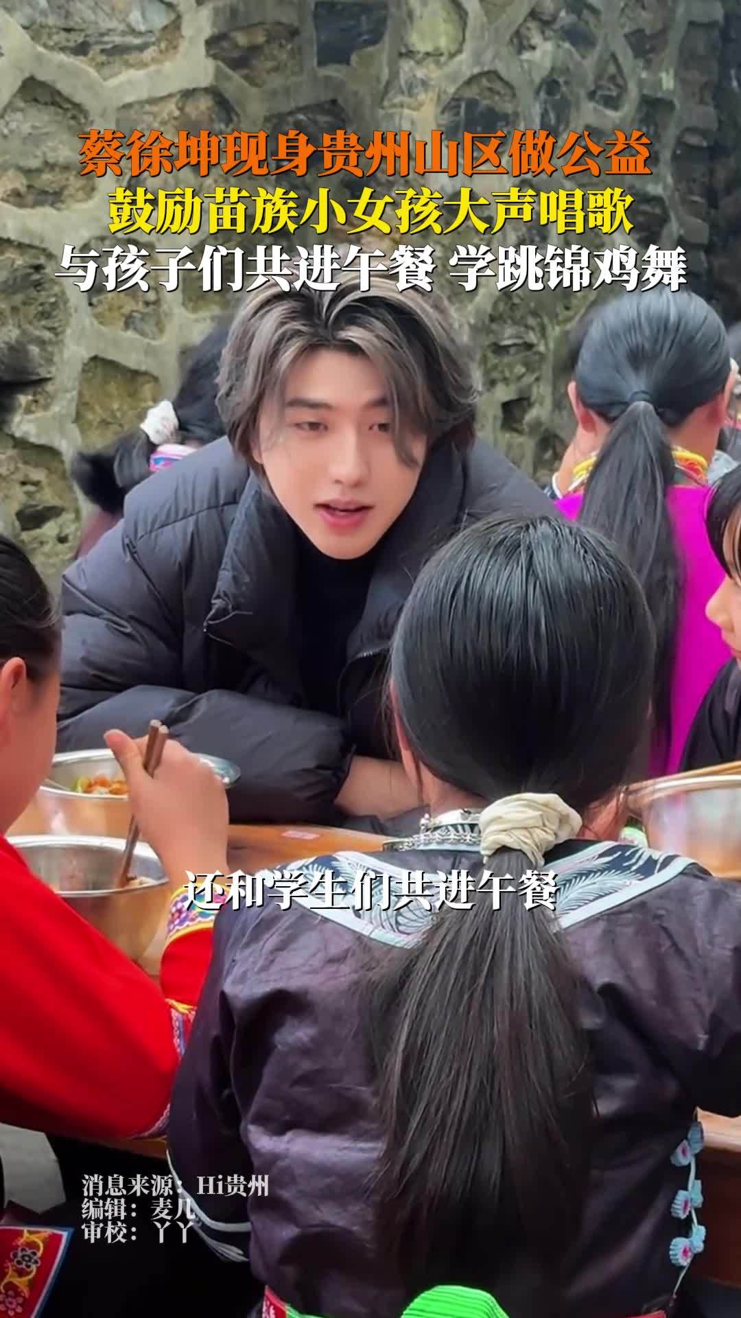 蔡徐坤现身贵州山区做公益