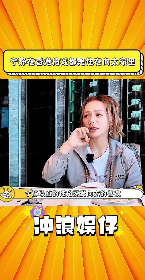 宁静在香港拍戏都是住在向太家里