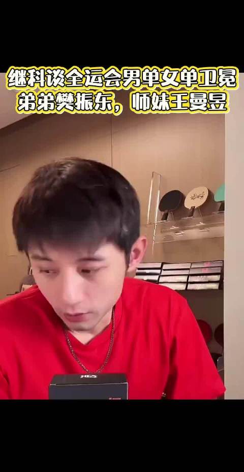 张继科直播谈竞技体育：胜者为王，卫冕不易