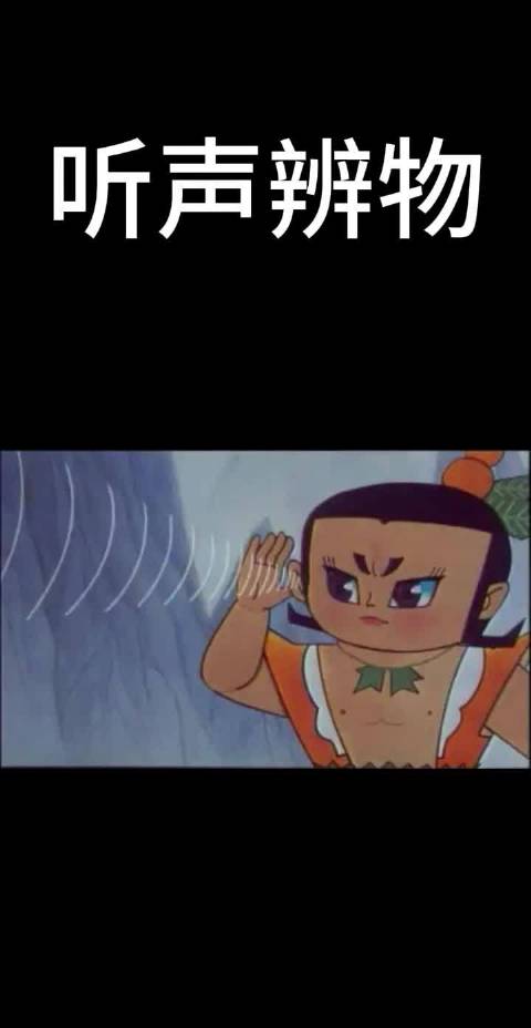 听声辨物你能做到吗？