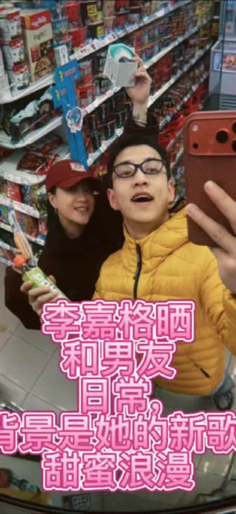 李嘉格晒 和男友 日常， 背景是她的新歌， 甜蜜浪漫