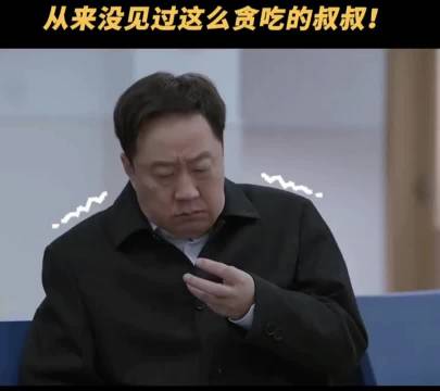 小女孩儿：这个叔叔把两个糖都吃了，真馋
