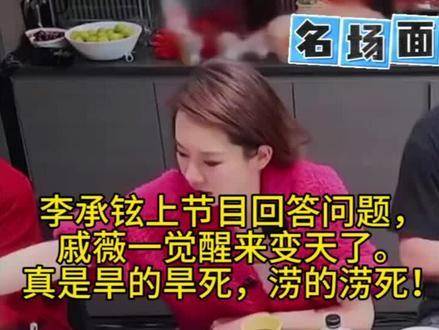 李承铉淡定答题戚薇睁眼变天，夫妻综艺表现反差大