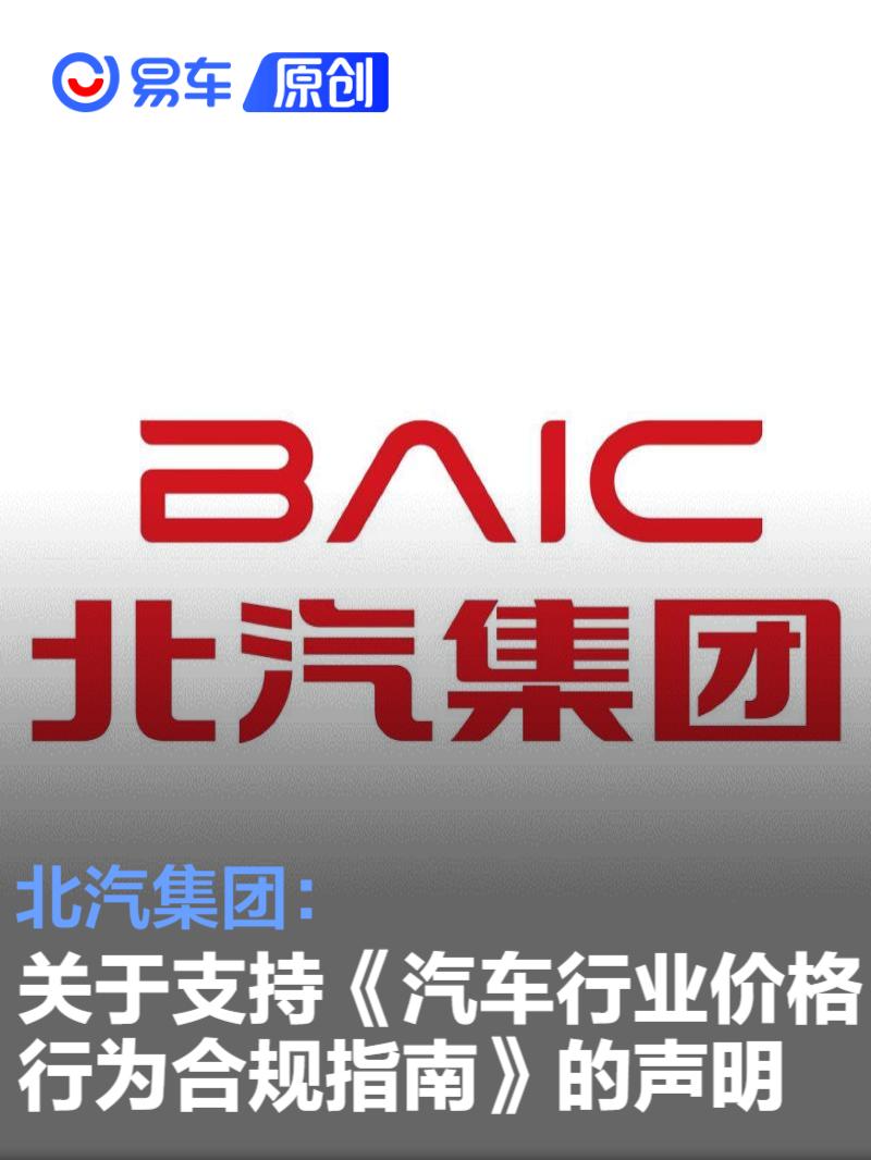 北汽集团：关于支持《汽车行业价格行为合规指南》的声明