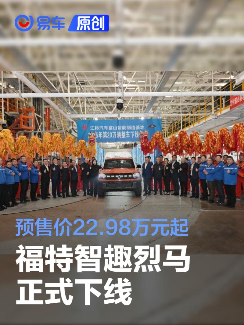福特智趣烈马正式下线 预售价22.98万元起