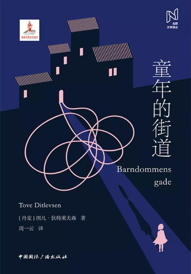 托芙·迪特莱弗森著《童年的街道》