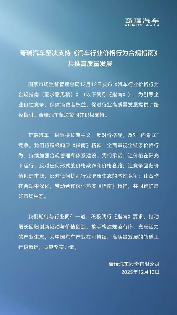 奇瑞汽车表态支持《汽车行业价格行为合规指南》，反对价格战
