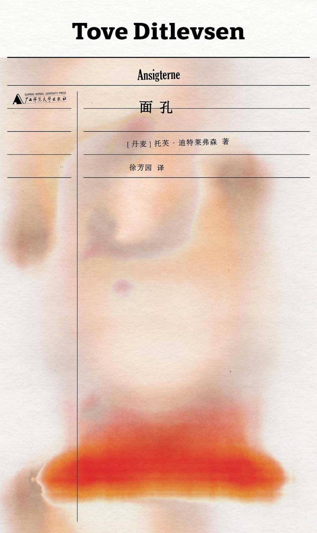 《面孔》，[丹]托芙·迪特莱弗森著，徐芳园译，野spring｜广西师范大学出版社，2025年2月出版，45.00元