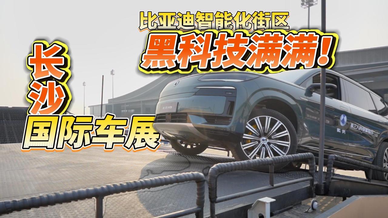 全油门丨打卡长沙国际车展比亚迪智能化街区 黑科技满满！