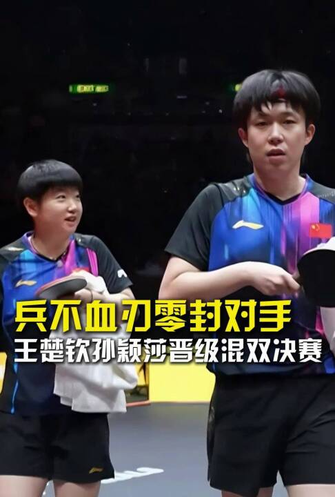 兵不血刃零封对手，王楚钦孙颖莎晋级混双决赛