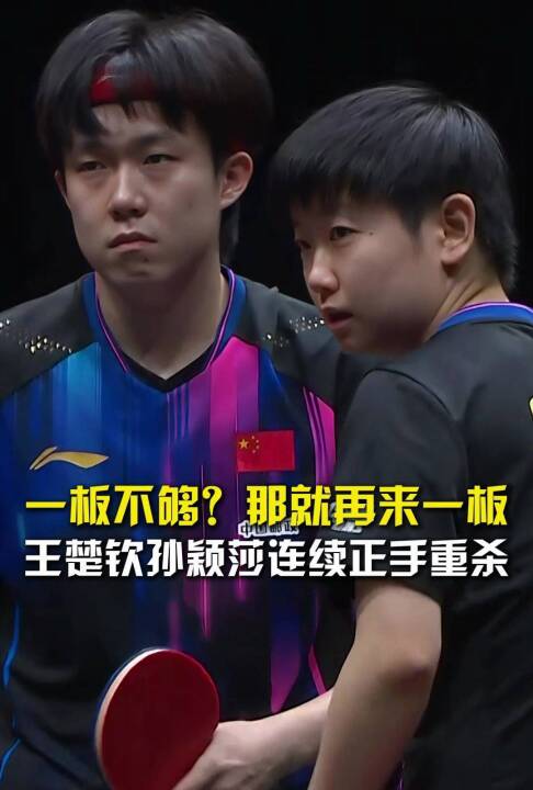 一板不够？那就再来一板！王楚钦孙颖莎连续正手重杀