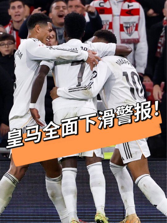 皇马12名球员身价缩水仅3人上涨，阿隆索效应显现