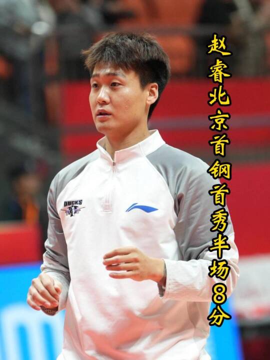 赵睿上演北京首钢首秀，半场8分2助攻1篮板，三投全中弹无虚发！