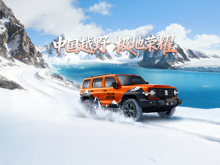 首款登陆南极的民用越野车 坦克300极地版上市22.68万起