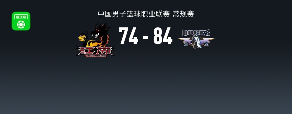 北京84-74江苏取开门红，陈盈骏18+5，周琦12+8