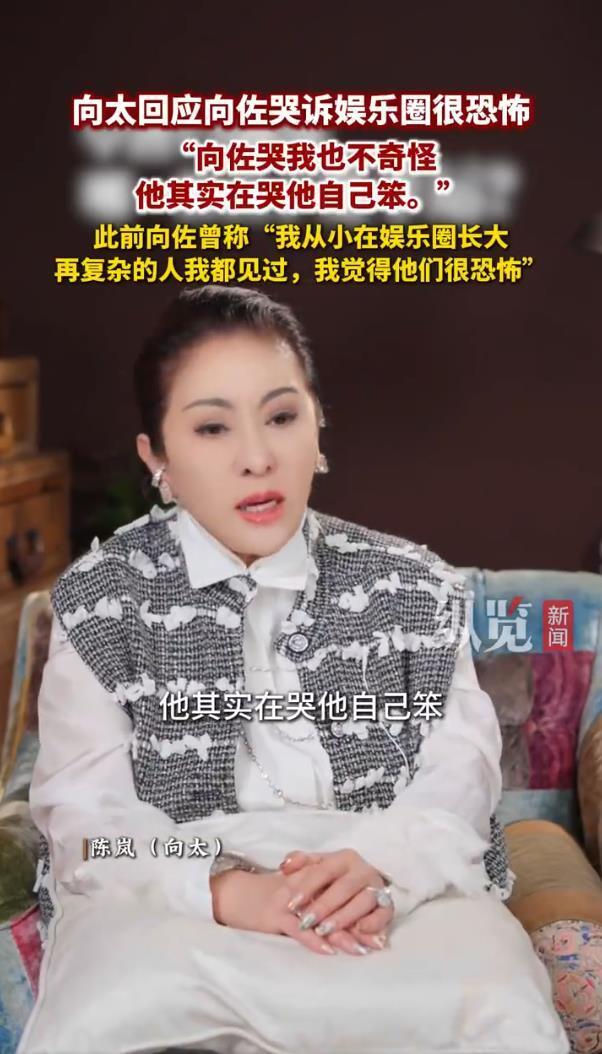 向太回应向佐哭诉娱乐圈很恐怖：向佐哭我也不奇怪，他其实在哭他自己笨