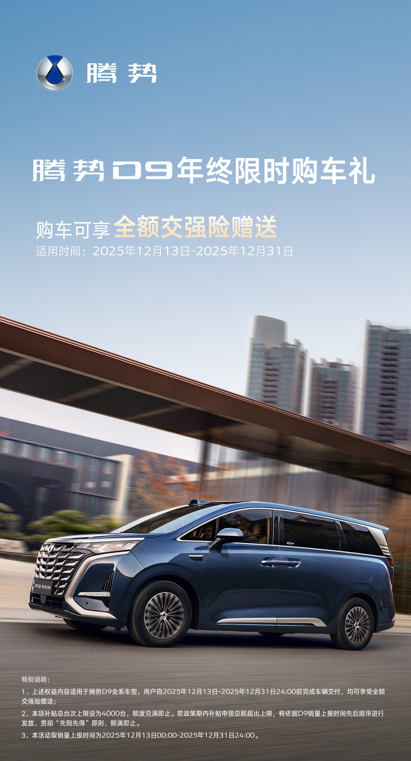 比亚迪李慧：即日起至12月31日，腾势D9全系限时赠送全额交强险