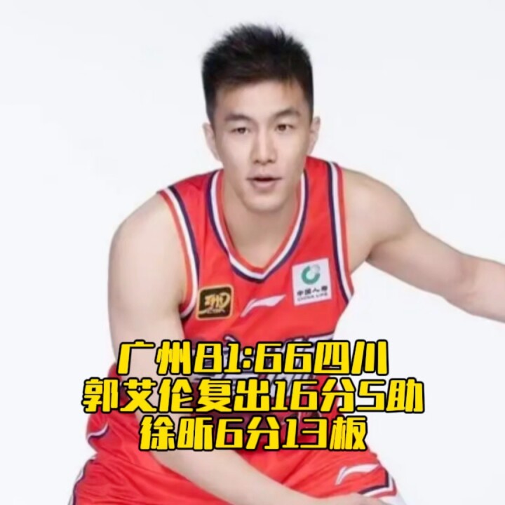 广州龙狮81比66胜四川男篮，郭艾伦16分5助攻