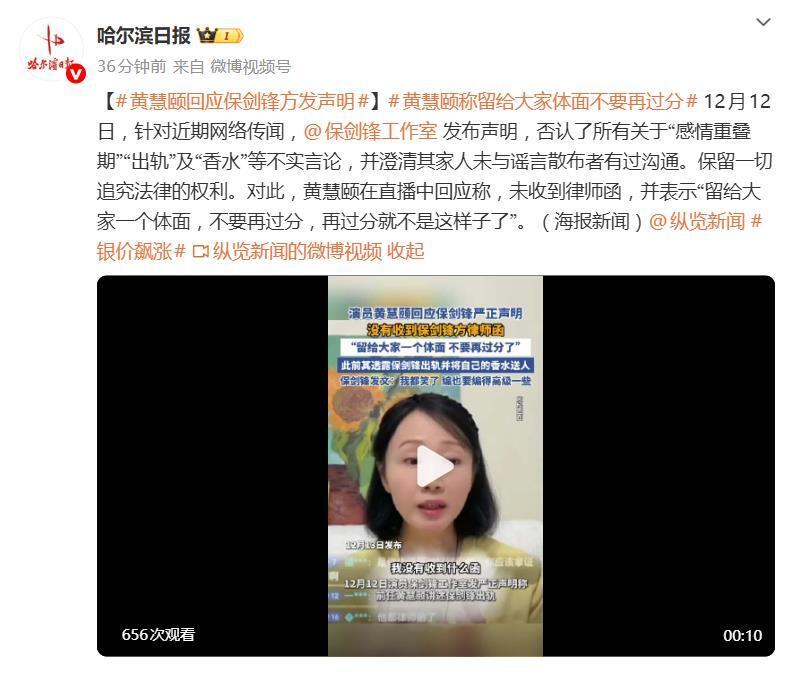 黄慧颐回应保剑锋方发声明：留给大家一个体面，不要再过分，再过分就不是这样子了