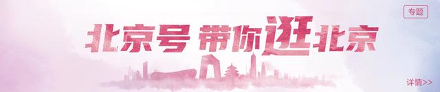 来源:北京日报客户端