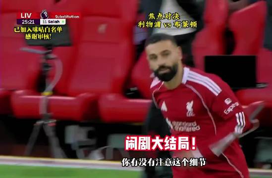 萨拉赫替补利物浦2比0胜布莱顿，埃基蒂克闪击破门