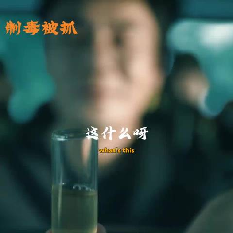 最狂制毒犯，当庭翻供污蔑警察！