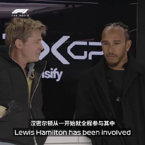 汉密尔顿与科辛斯基强调F1电影细节真实感
