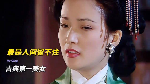 再见，小乔！最是人间留不住，美人迟暮，英雄白发！