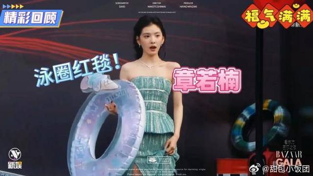 章若楠打破时尚娱乐新高度，竟拿着游泳圈走红毯，为了新剧真卖力