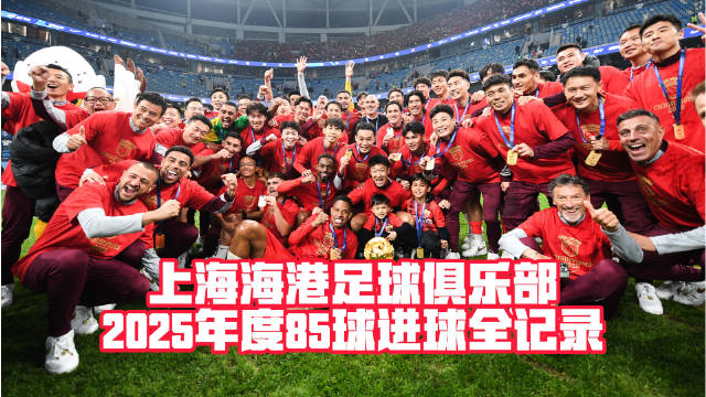 海港客场问鼎中超三连冠，重温关键进球瞬间