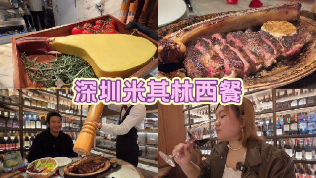 福田约会首选米其林星厨西餐厅，必吃黄油熟成战斧牛排