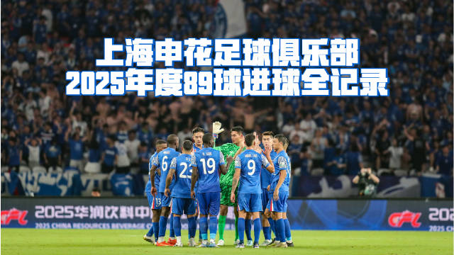 2025年上海申花89个进球全回顾