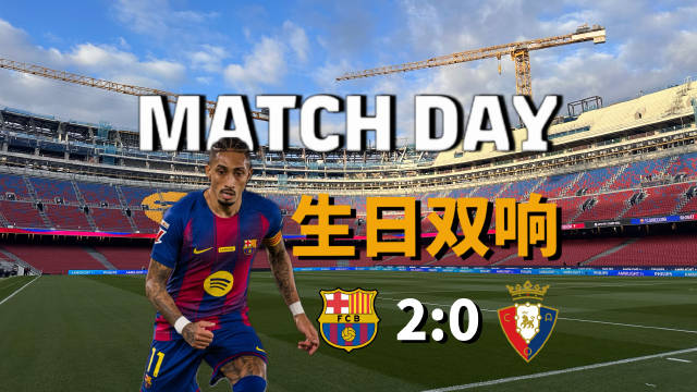 拉菲尼亚生日，巴萨主场五连胜迎2026