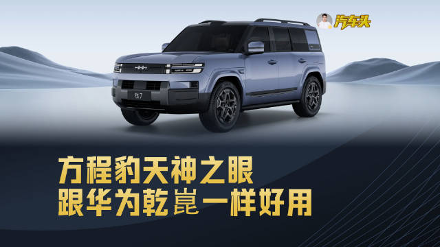 方程豹的天神之眼跟华为乾崑一样好用了！比亚迪 SUV