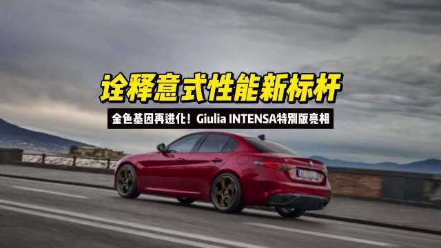 视频：Giulia INTENSA以金色细节诠释意式美学，深耕中国市场