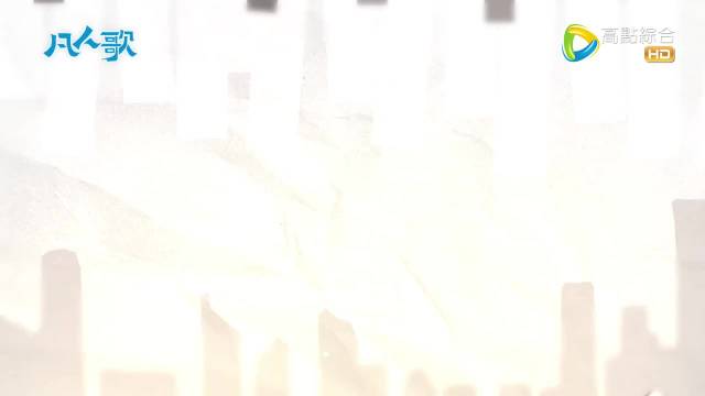 台湾资讯:凡人歌台湾播出