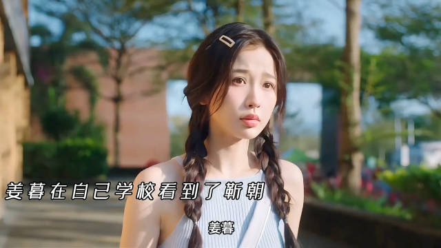 靳朝接姜暮回家遇三赖打趣跳舞