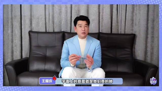 王耀庆评内娱四大帅哥于适张凌赫杨洋王鹤棣