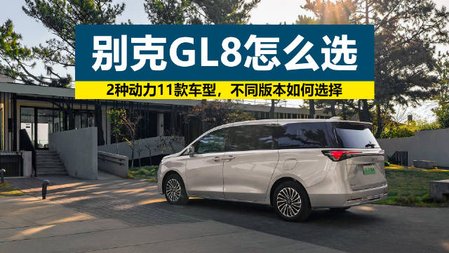 别克GL8燃油版与插电混动版配置差异解析