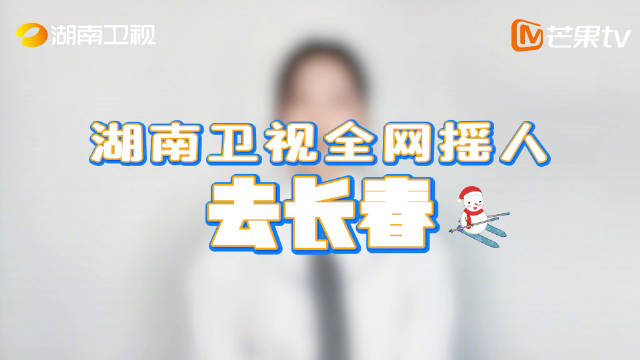 沈梦辰泽林为长春冰雪节打call邀你共赴粉雪之约