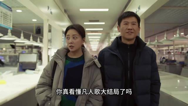 凡人歌：你真的看懂《凡人歌》大结局了吗？